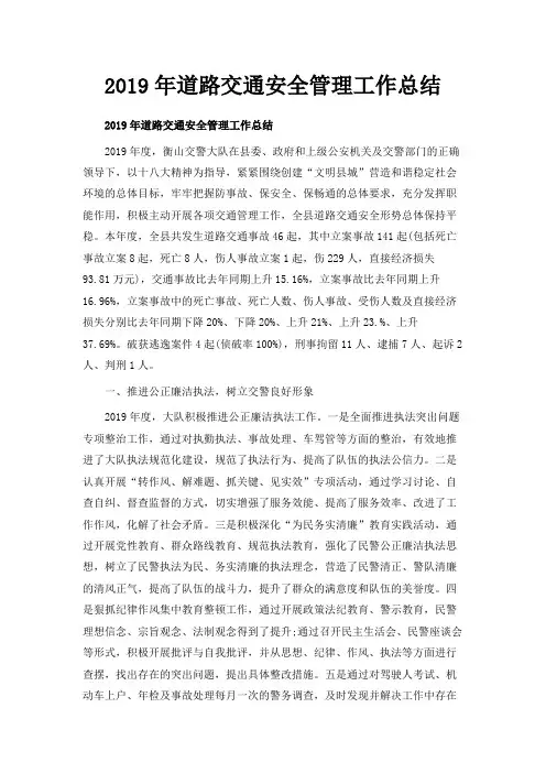 最新-2019年道路交通安全管理工作总结 精品