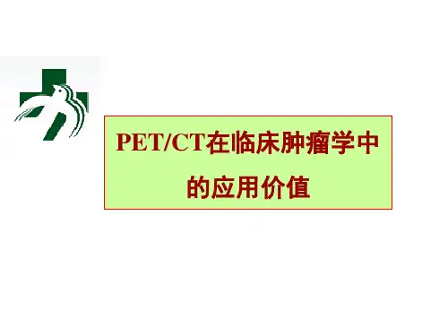 PET-CT在临床肿瘤学中的应用价值