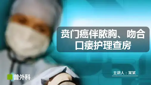 贲门癌伴脓胸吻合口瘘护理查房PPT课件