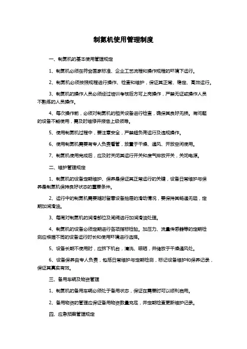 制氮机使用管理制度
