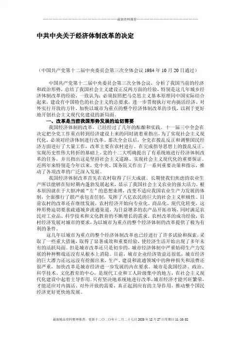 中共中央关于经济体制改革的决定