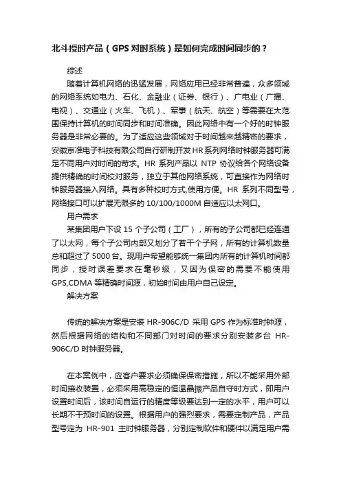 北斗授时产品（GPS对时系统）是如何完成时间同步的？