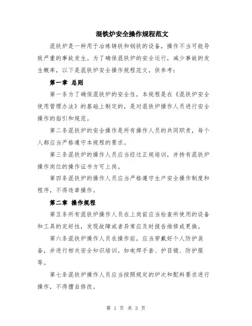 混铁炉安全操作规程范文