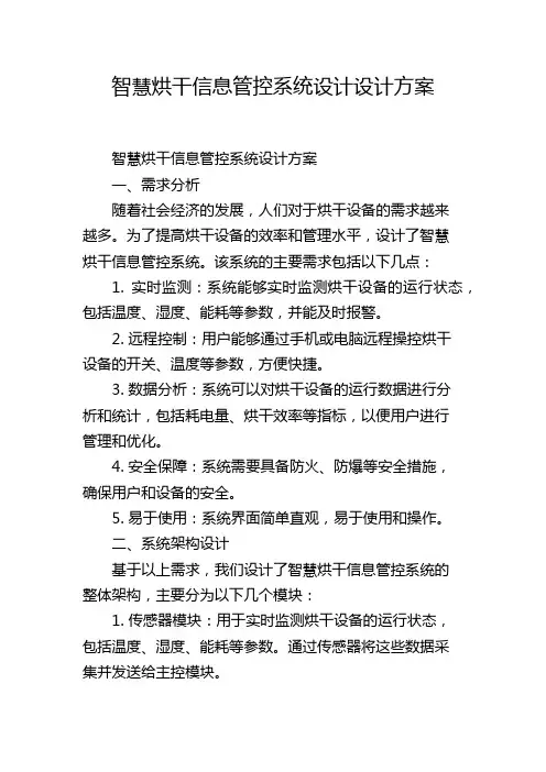 智慧烘干信息管控系统设计设计方案