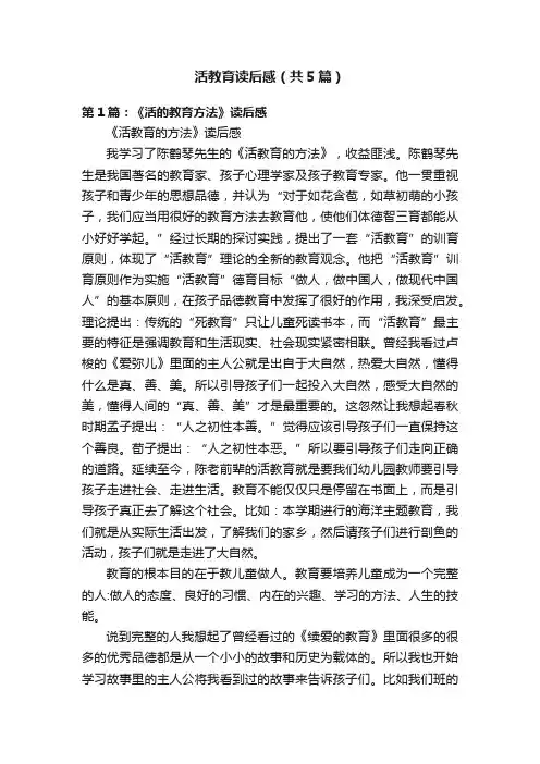 活教育读后感（共5篇）