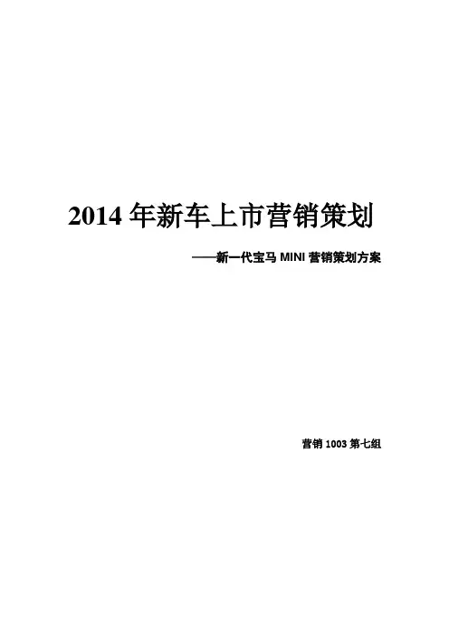 宝马MINI新车上市营销策划