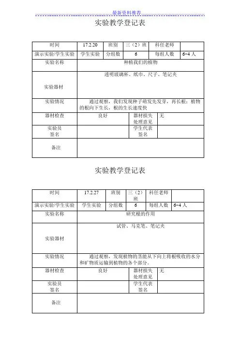 教科版三年级下册《科学》科学实验教学登记表