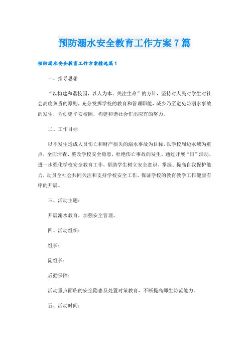 预防溺水安全教育工作方案7篇