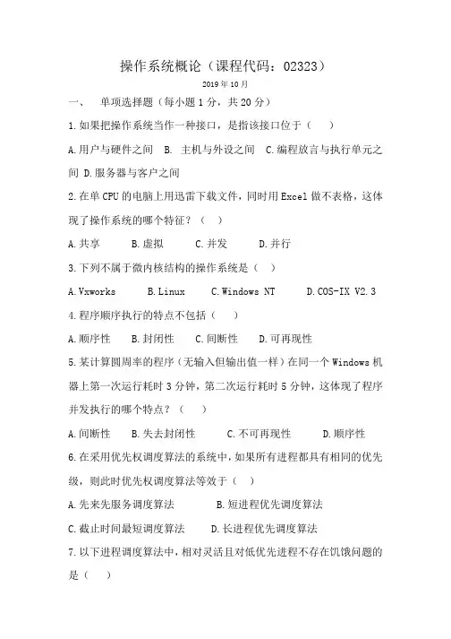 02323操作系统概论2019年10月份历年真题