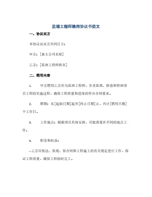 2023监理工程师聘用通用协议书范文