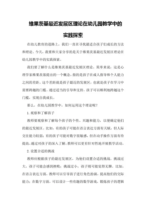 维果茨基最近发展区理论在幼儿园教学中的实践探索