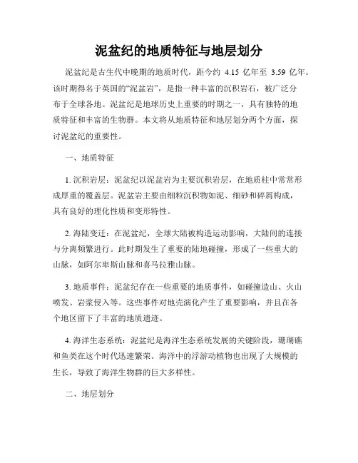 泥盆纪的地质特征与地层划分