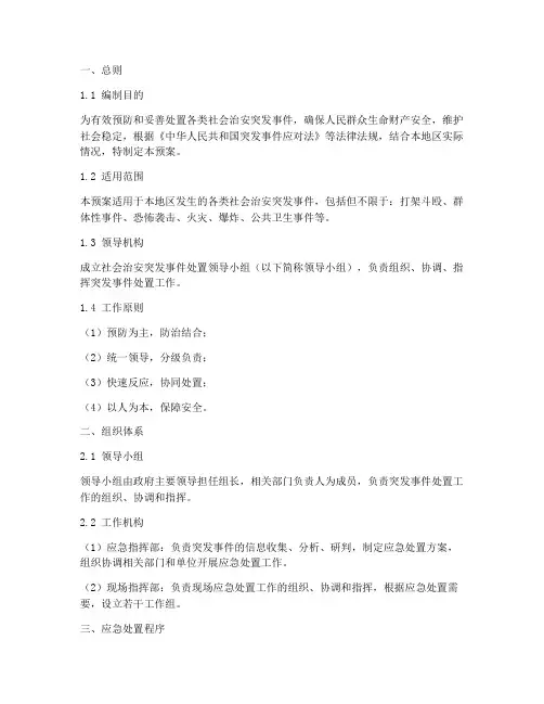 社会治安突发事件处置预案