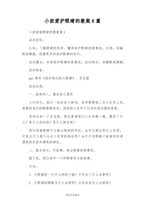 小班爱护眼睛的教案6篇