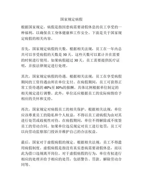 国家规定病假