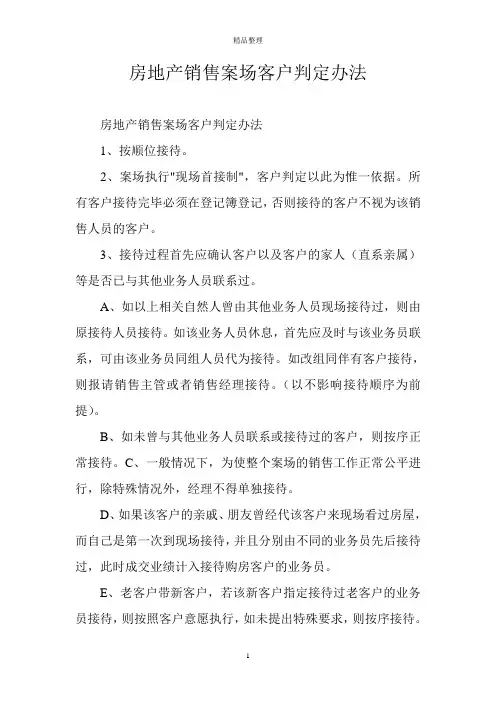 房地产销售案场客户判定办法