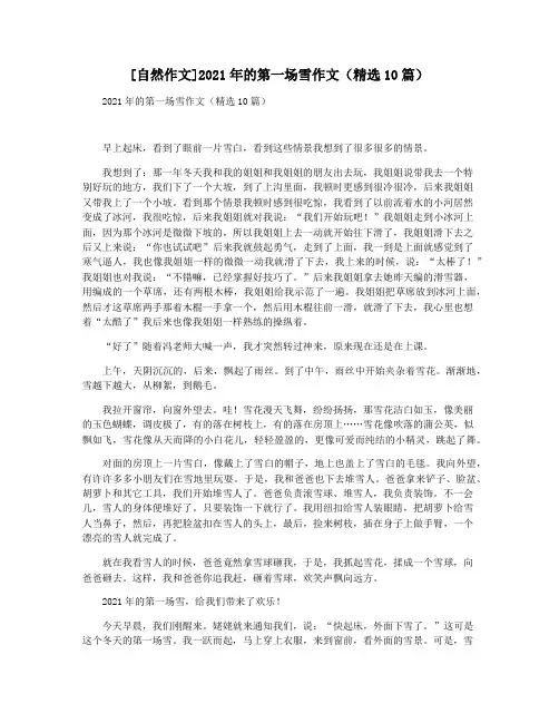 [自然作文]2021年的第一场雪作文(精选10篇)