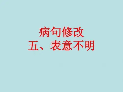 病句修改表意不明、不合逻辑