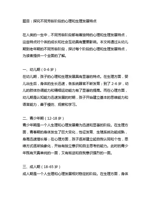 试述不同年龄阶段的心理和生理发展特点