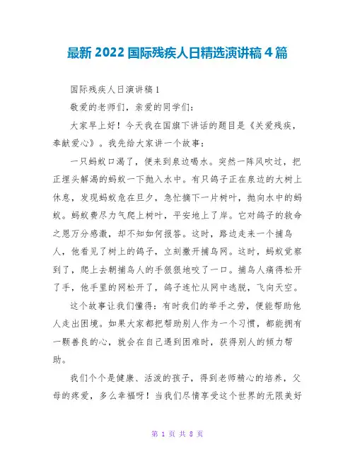 最新2022国际残疾人日精选演讲稿4篇