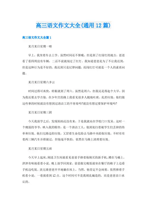 高三语文作文大全(通用12篇)