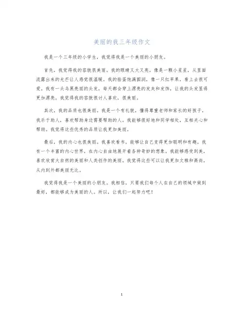 美丽的我三年级作文