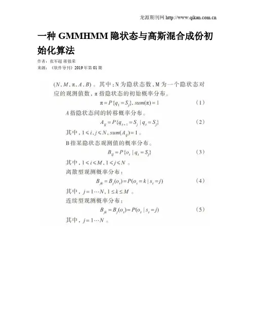 一种GMMHMM隐状态与高斯混合成份初始化算法
