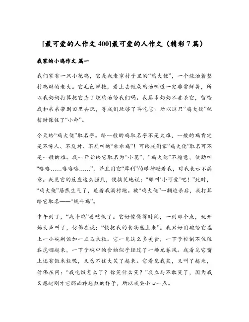 最可爱的人作文(精彩7篇)