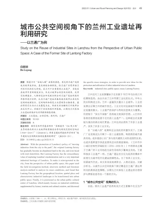 城市公共空间视角下的兰州工业遗址再利用研究——以兰通厂为例