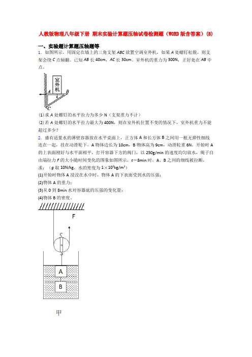 人教八年级物理下册第二学期期末复习实验计算题试卷及答案