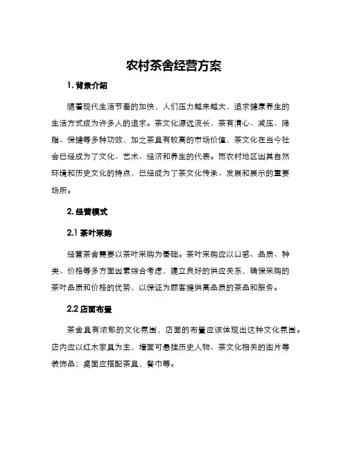 农村茶舍经营方案