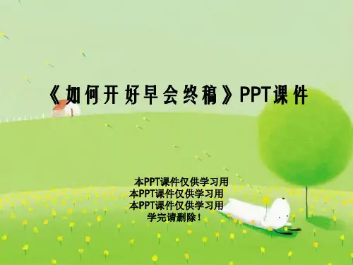 《如何开好早会终稿》PPT课件