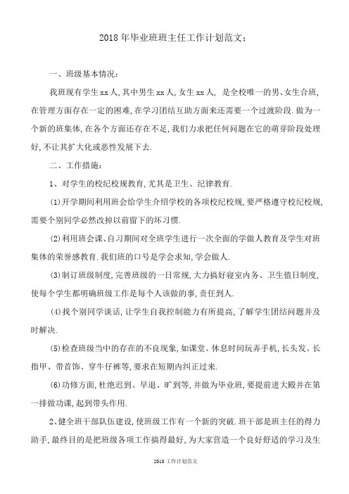 2018年毕业班班主任工作计划范文4篇