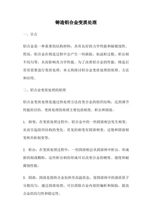铸造铝合金变质处理