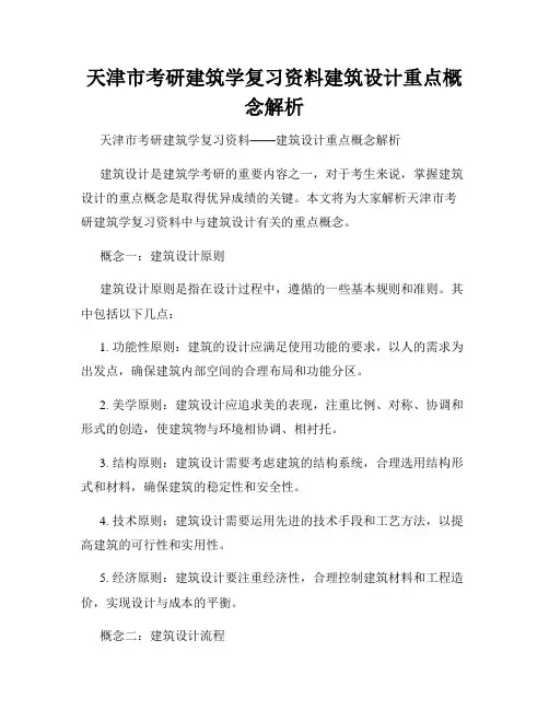 天津市考研建筑学复习资料建筑设计重点概念解析
