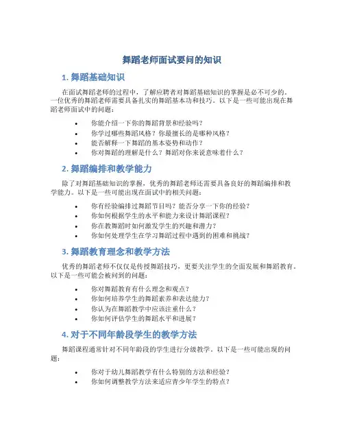 舞蹈老师面试要问的知识