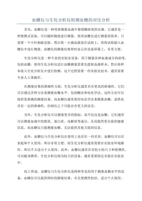 血糖仪与生化分析仪检测血糖的对比分析