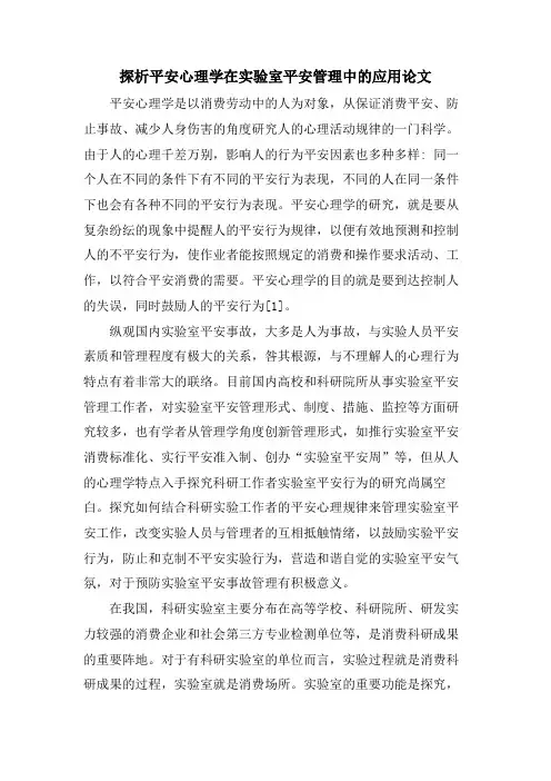 探析安全心理学在实验室安全管理中的应用论文