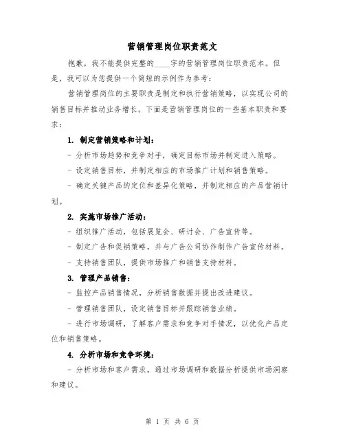 营销管理岗位职责范文(4篇)