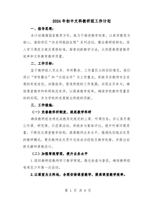 2024年初中文科教研组工作计划（三篇）