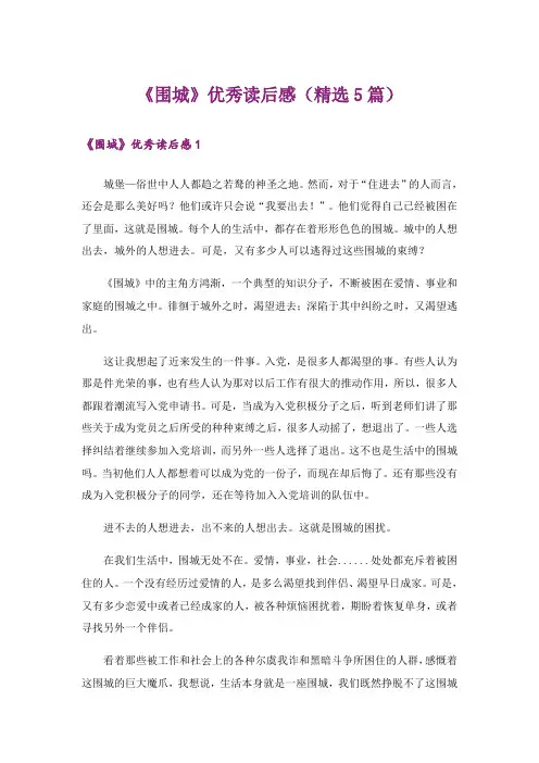 《围城》优秀读后感(精选5篇)