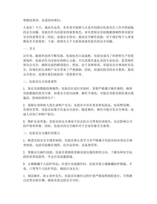 化验员安全演讲稿范文模板
