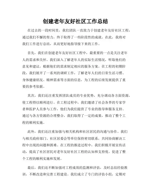 创建老年友好社区工作总结