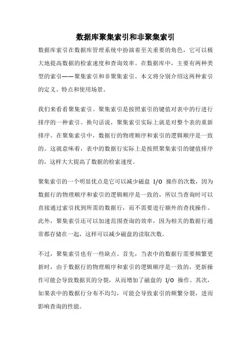 数据库聚集索引和非聚集索引