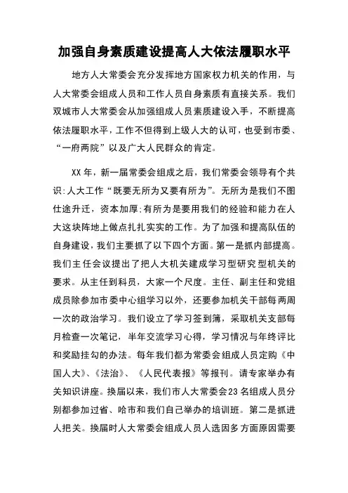 加强自身素质建设提高人大依法履职水平