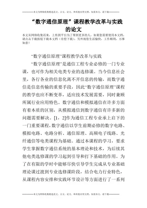 “数字通信原理”课程教学改革与实践的论文