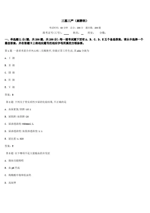 最新三基三严试题(麻醉科)