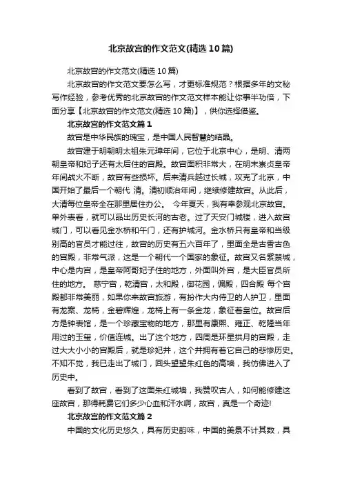 北京故宫的作文范文（精选10篇）