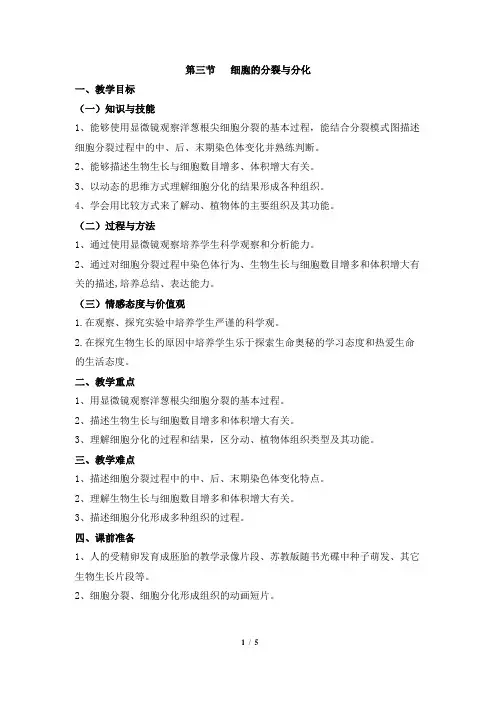 苏教版初中生物七年级上册 2.3.3 细胞分裂与分化  教案