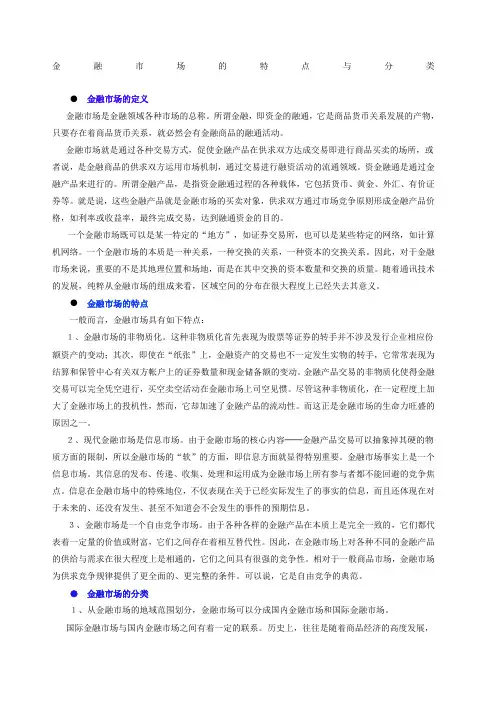 金融市场的特点与分类 常识普及